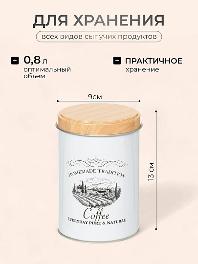 Банка для сыпучих продуктов, металл, 0.8 л, 9х13 см, с крышкой, Кофе, Y3-1188-3