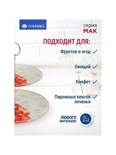 Ваза для фруктов, 2 яруса, стекло, 22.5 см, 18см, 23 см, Daniks, Мак