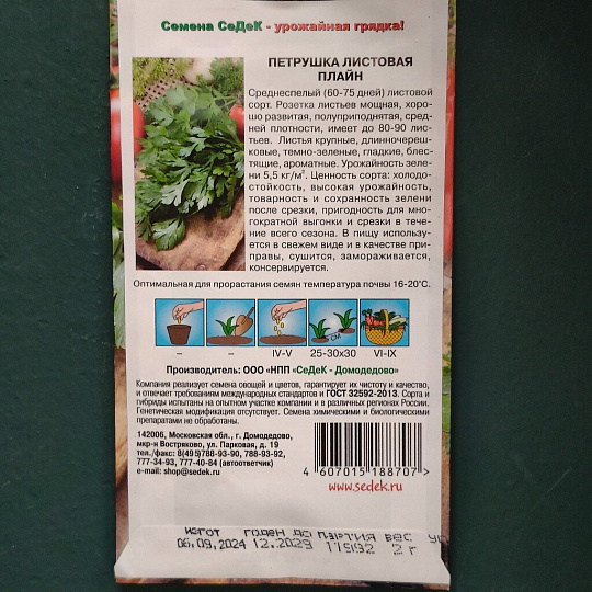 Семена Петрушка листовая, Плайн, 2 г, цветная упаковка, Седек