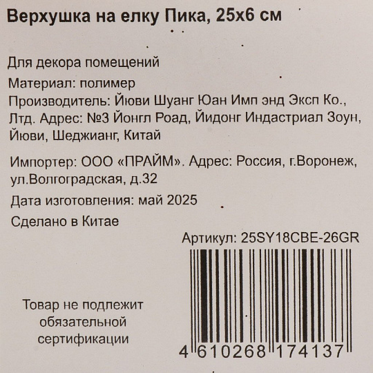 Верхушка на елку Пика, 6х25 см, полимер, 25SY18CBE-26GR
