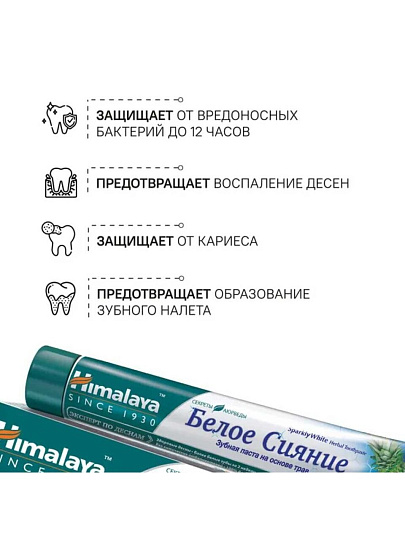 Зубная паста Himalaya, Sparkly White Отбеливающая, 75 мл