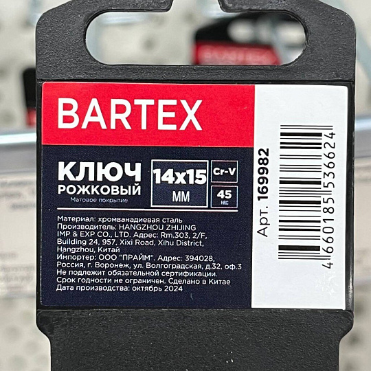 Ключ рожковый, Bartex, 14х15 мм, матовый, CrV сталь