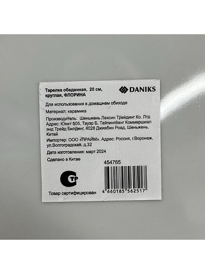 Тарелка обеденная, керамика, 20 см, круглая, Флорина, Daniks, 19-237