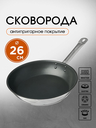 Сковорода нержавеющая сталь, 26 см, антипригарное покрытие, Катунь, Общепит, индукция, КТ-ОБ-СА-26