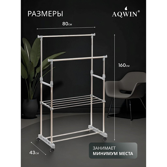 Вешалка напольная 80х43х160 см, Aqwin, металл, с колесами, телескопическая, 40 кг, VSY20, серая