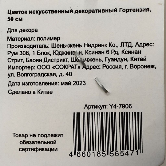 Цветок искусственный декоративный Гортензия, 50 см, белый, Y4-7906