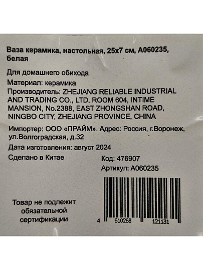 Ваза керамика, настольная, 25х7 см, A060235, белая