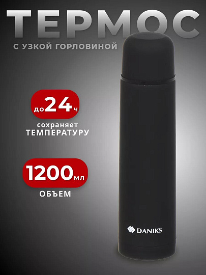 Термос нержавеющая сталь, 1.2 л, узкая горловина, Daniks, колба нержавеющая сталь, черный софт, SL-120ZN-black-soft