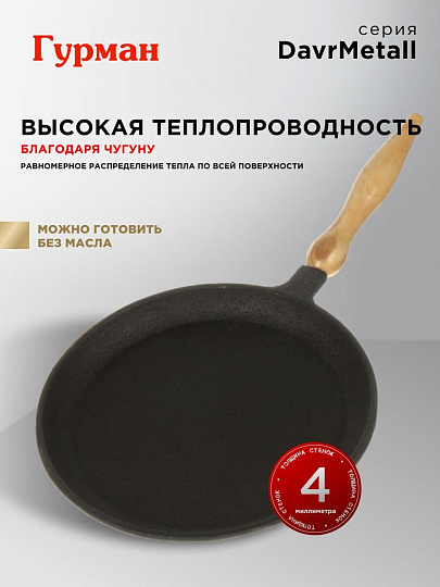 Блинница чугун, 22 см, Гурман, DavrMetall, съемная ручка, деревянная ручка, индукция