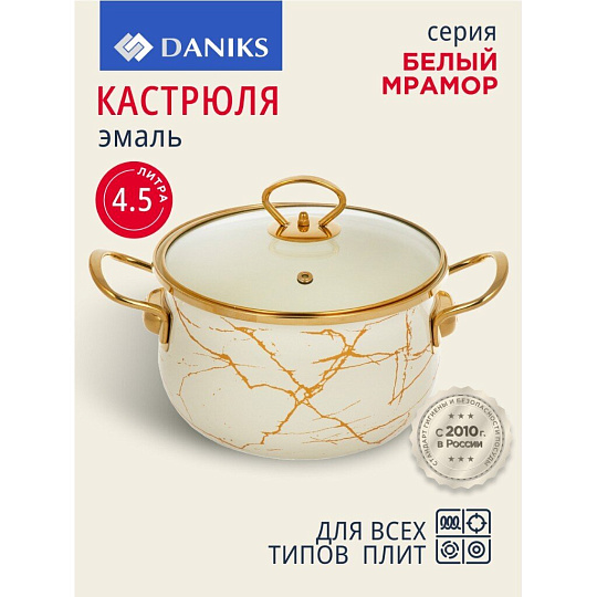 Кастрюля эмалированная сталь, 4.5 л, крышка стекло, Daniks, Белый мрамор, Y4-8965, индукция