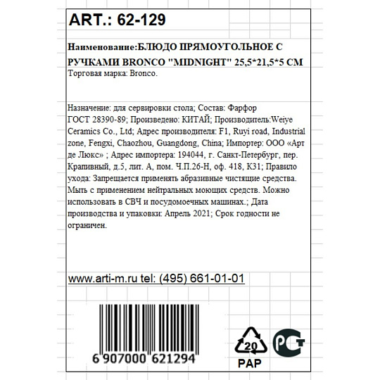 Форма для запекания фарфор, 21.5х25.5х5 см, 1 л, прямоугольная, с ручками, Bronco, Midnight, 62-129