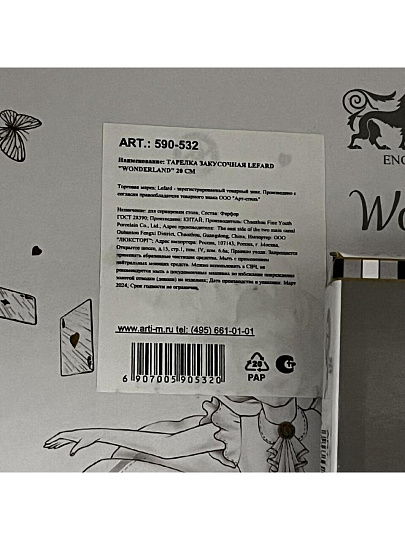 Тарелка закусочная, фарфор, 20 см, круглая, Wonderland, Lefard, 590-532