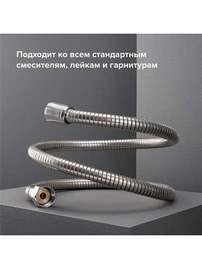 Шланг для душа, ИМП-ИМП, 150 см, РМС, SH 01