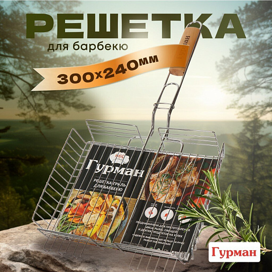 Решетка барбекю 300х240х50 мм, Гурман, Люкс, хром, рукоятка дерево, 22002-enf