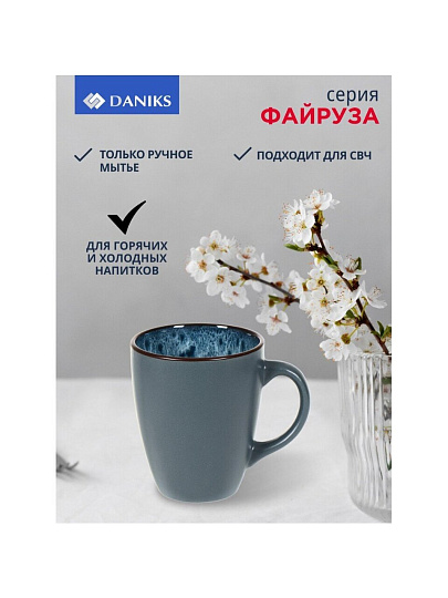 Кружка керамика, 360 мл, Файруза, Daniks