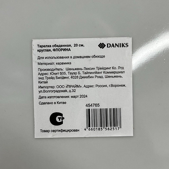 Тарелка обеденная, керамика, 20 см, круглая, Флорина, Daniks, 19-237