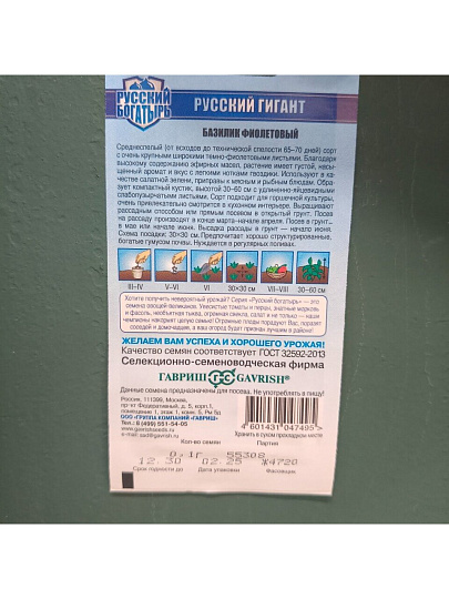 Семена Базилик, Русский гигант, 0.1 г, Русский богатырь, фиолетовый, цветная упаковка, Гавриш