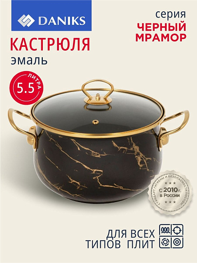 Кастрюля эмалированная сталь, 5.5 л, крышка стекло, Daniks, Черный мрамор, Y4-8970, индукция