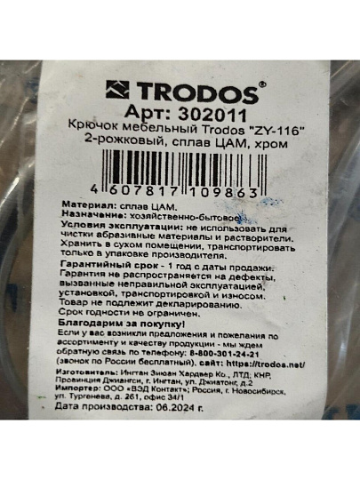 Крючок малый, Trodos, 04.01.02 Авента, 302011, хром