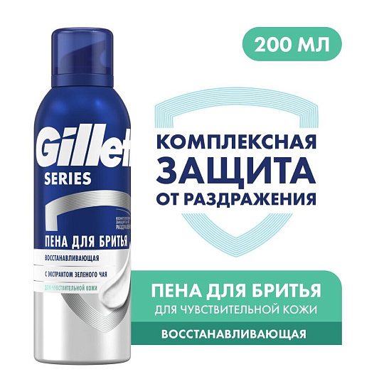 Пена для бритья Gillette, Восстанавливающая, для чувствительной кожи, 200 мл
