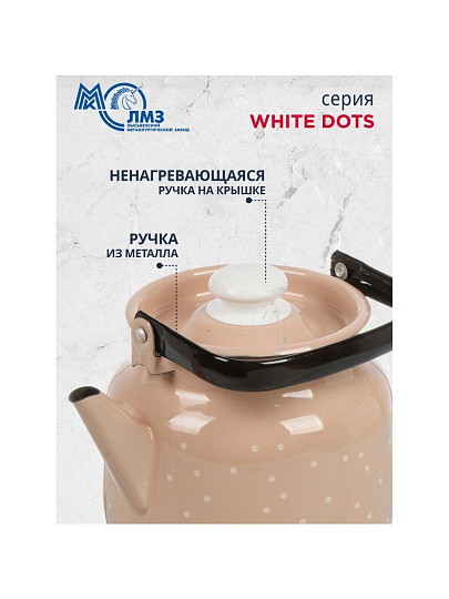 Чайник сталь, эмалированное покрытие, 3.5 л, ручка металлическая, ЛЗЭП, White dots, индукция, С-2713П2/8КррРч