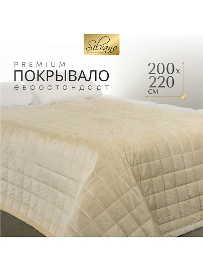 Покрывало евро, 200х220 см, 100% полиэстер, Silvano, Style, ванильное