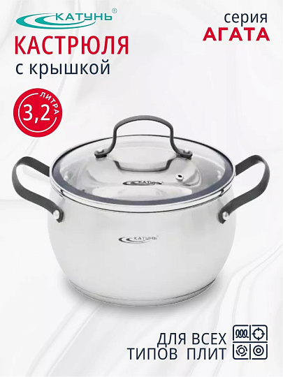 Кастрюля нержавеющая сталь, 3.2 л, крышка стекло, Катунь, Агата, КТ19-D-20, индукция