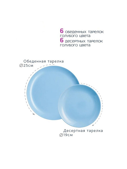 Сервиз столовый стекло, 18 предметов, на 6 персон, Luminarc, Diwali Light Blue, P2962