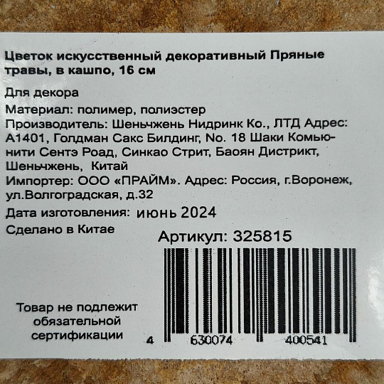 Цветок искусственный декоративный Пряные травы, в кашпо, 16 см, Y6-2052