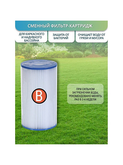 Картридж для фильтр-насоса B, 29005-Yunt