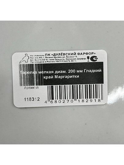Тарелка обеденная, фарфор, 20 см, круглая, Гладкий край Маргаритки, Дулевский фарфор, 118312