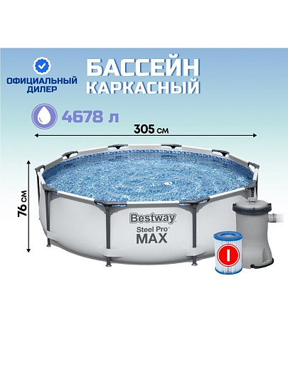 Бассейн каркасный Bestway, 305х76 см, Steel Pro Max, 56408, фильтр-насос, 4678 л