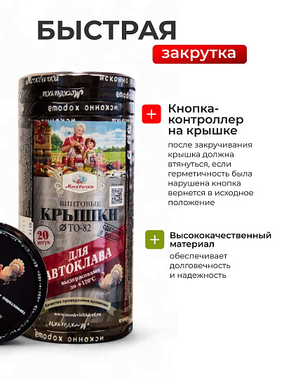 Крышка металл, 20 шт, твист-офф, Москвичка, Автоклав 3 в 1, III-82, 454282