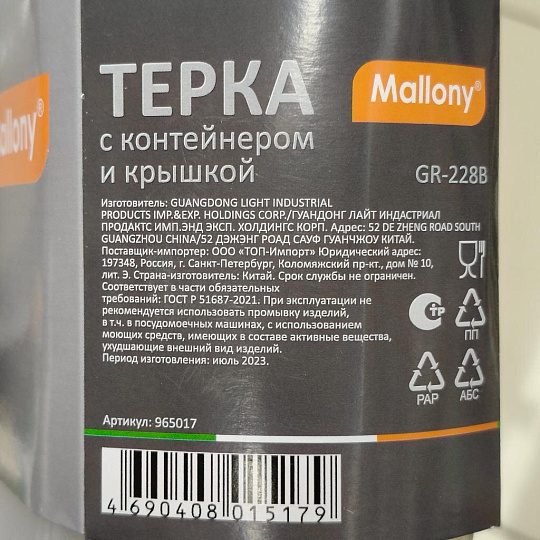 Терка нержавеющая сталь, с контейнером и крышкой, Mallony, GR-228B, 965017, черная