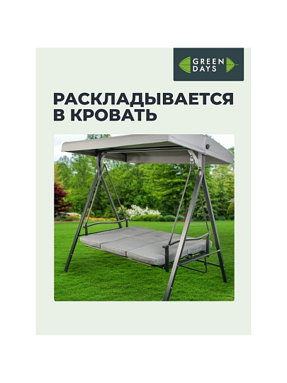 Качели 3-местные, 175х110х163 см, Green Days, раскладываются в кровать, до 200 кг, серая крыша