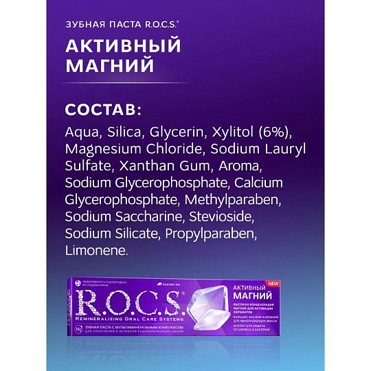Зубная паста R.O.C.S., Активный Магний, 94 г
