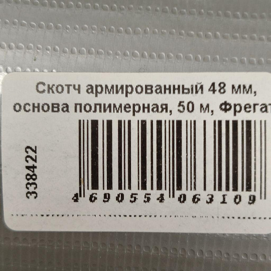 Скотч армированный 48 мм, основа полимерная, 50 м, Фрегат, АР4850б