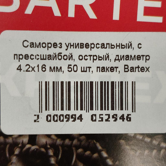 Саморез универсальный, с прессшайбой, сверло, диаметр 4.2х16 мм, 50 шт, пакет, Bartex