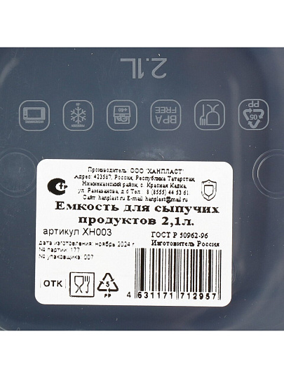 Банка для сыпучих продуктов, пластик, 2.1 л, 11х10.5х27.5 см, с крышкой, IDIland, ХН003