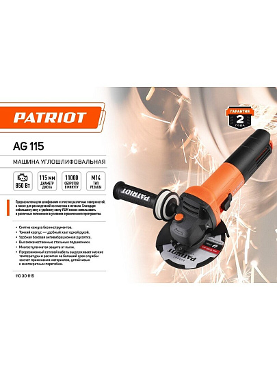 Угловая шлифовальная машина Patriot, AG 115, 850 Вт, 115 мм, пылезащищенная