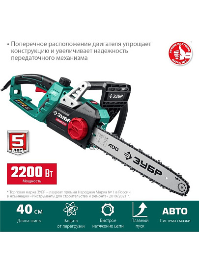 Пила цепная электрическая, Зубр, 2200 Вт, длина шины 40 см, шаг цепи 3/8 дюйм, 56 звеньев, ПЦ-2240