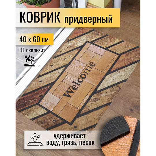 Коврик грязезащитный, 40х60 см, прямоугольный, Welcome home, Y6-6370