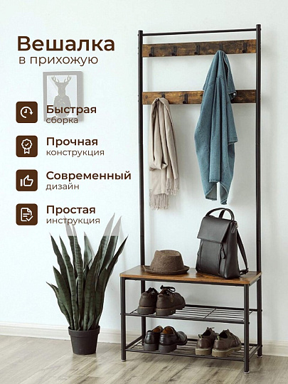 Вешалка в прихожую 70х32х175 см, металл, полка для обуви, 80 кг, Лофт, HSR41BX, коричнево-черная