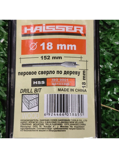 Сверло по дереву, Haisser, диаметр 18 мм, перовое, HS103309