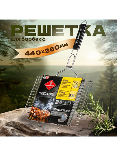 Решетка барбекю 400х260 мм, Forester, сталь, рукоятка дерево, средний, BQ-N01/2