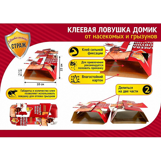 Родентицид Бдительный страж, от грызунов и насекомых, ловушка клеевая