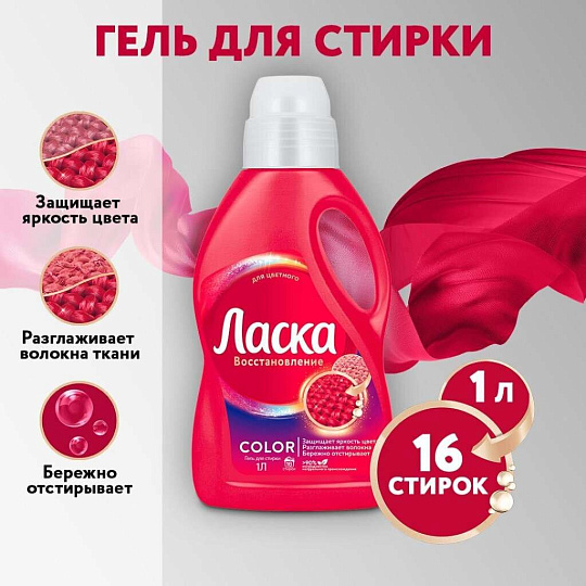 Гель для стирки Ласка, 1 л, для цветного белья, Эффект восстановления