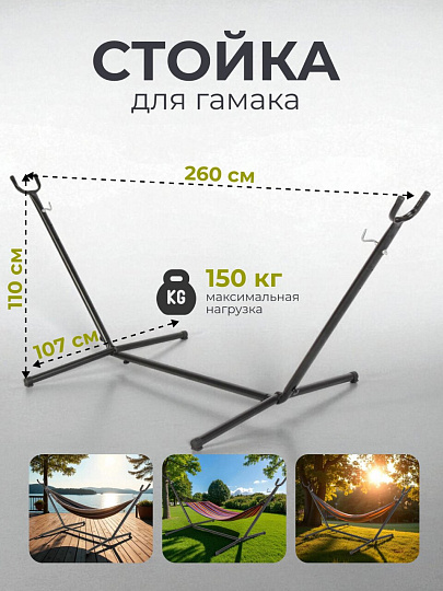 Стойка для гамака 260х107х110 см, металл, 150 кг, C060032