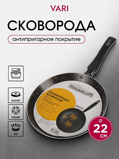 Блинница алюминий, 22 см, антипригарное покрытие, Vari, HouseLoft, черный гранит, HL52122, пластиковая ручка