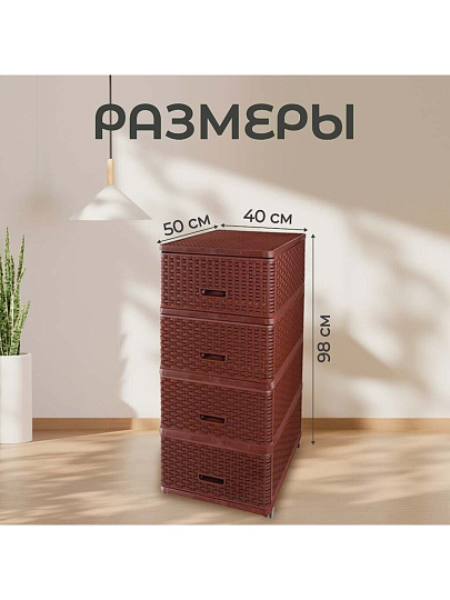 Комод 4 ящика, Дюна, 40х50х98 см, коричневый, плетеный, 04054, Dunya Plastik